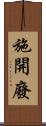 施開廢 Scroll