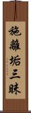 施離垢三昧 Scroll