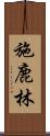 施鹿林 Scroll