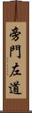 旁門左道 Scroll