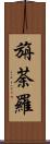 旃荼羅 Scroll