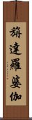 旃達羅婆伽 Scroll