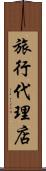 旅行代理店 Scroll