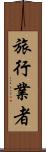 旅行業者 Scroll