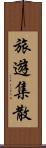 旅遊集散 Scroll