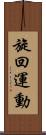 旋回運動 Scroll