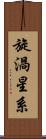 旋渦星系 Scroll
