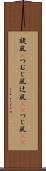旋風(P) Scroll