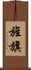 旌旗 Scroll