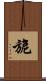 旎 Scroll