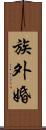 族外婚 Scroll