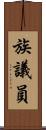 族議員 Scroll