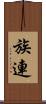 族連 Scroll