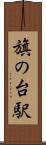 旗の台駅 Scroll