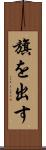旗を出す Scroll