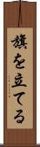 旗を立てる Scroll