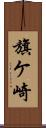 旗ケ崎 Scroll