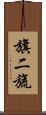 旗二旒 Scroll