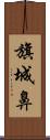 旗城鼻 Scroll