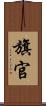 旗官 Scroll