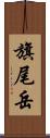 旗尾岳 Scroll