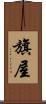 旗屋 Scroll