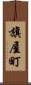 旗屋町 Scroll