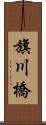 旗川橋 Scroll