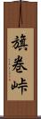 旗巻峠 Scroll