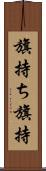 旗持ち Scroll