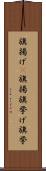 旗揚げ(P) Scroll