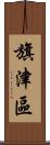 旗津區 Scroll