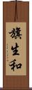 旗生和 Scroll