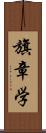 旗章学 Scroll