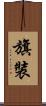 旗裝 Scroll
