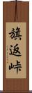 旗返峠 Scroll