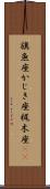旗魚座 Scroll