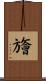 旝 Scroll