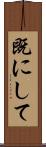 既にして Scroll