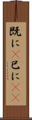 既に(P) Scroll