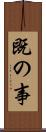 既の事 Scroll