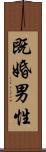 既婚男性 Scroll