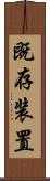 既存装置 Scroll