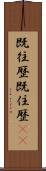 既往歴 Scroll