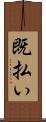 既払い Scroll