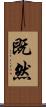 既然 Scroll