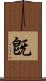 旣 Scroll