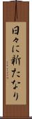 日々に新たなり Scroll