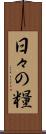 日々の糧 Scroll