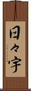 日々宇 Scroll